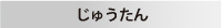 じゅうたん