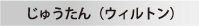 じゅうたん（ウィルトン）