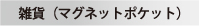 雑貨（マグネットポケット）