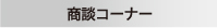 商談コーナー