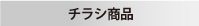 チラシ商品