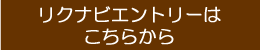 リクナビエントリーはコチラから