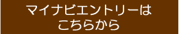 マイナビエントリーはコチラから